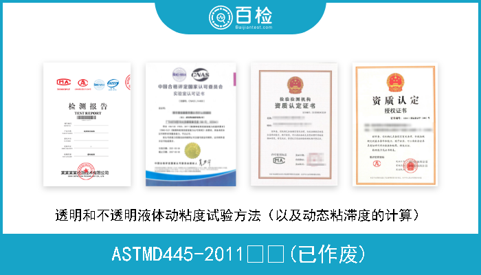 ASTMD445-2011  (已作废) 透明和不透明液体动粘度试验方法（以及动态粘滞度的计算） 